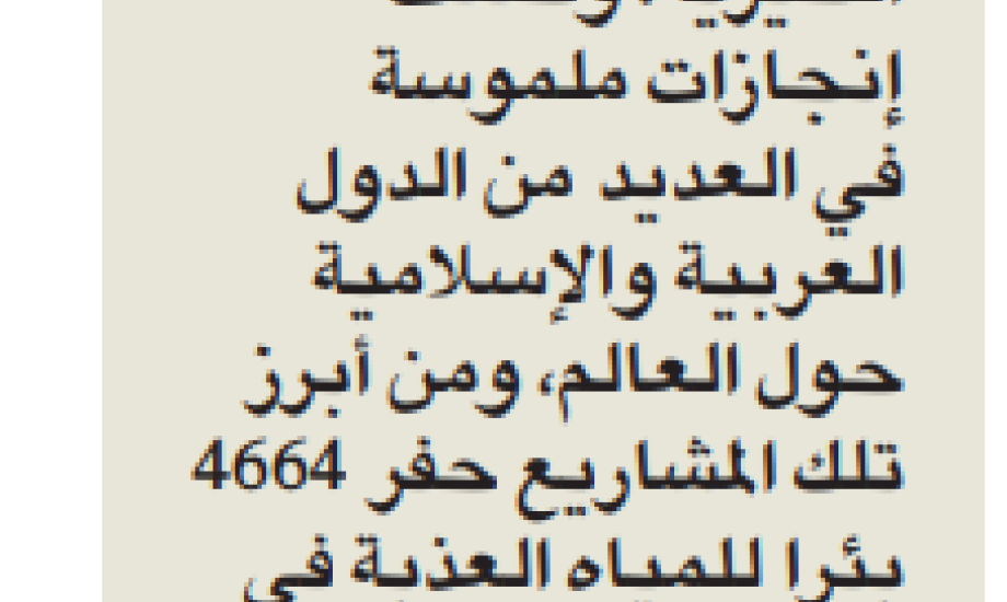 النجاة الخيرية أنجزت ( 4664 بئراً ) في عام 2021 على نفقة أهل الخير