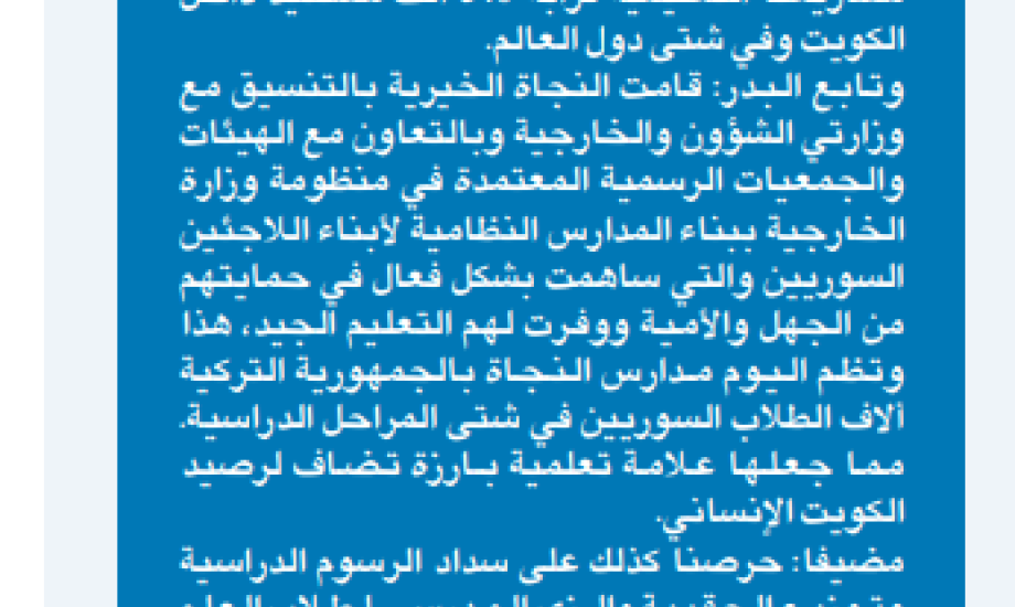 النجاة الخيرية استفاد من مشاريعنا التعليمية خلال العالم الماضي 540 ألف مستفيد