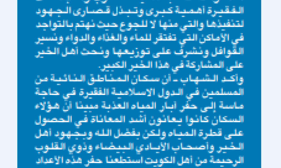 النجاة الخيرية أنجزت ( 4664 بئراً ) في عام 2021 على نفقة أهل الخير