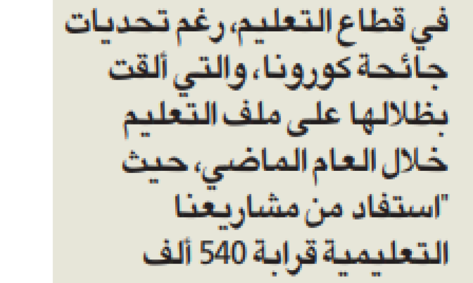 النجاة الخيرية استفاد من مشاريعنا التعليمية خلال العالم الماضي 540 ألف مستفيد