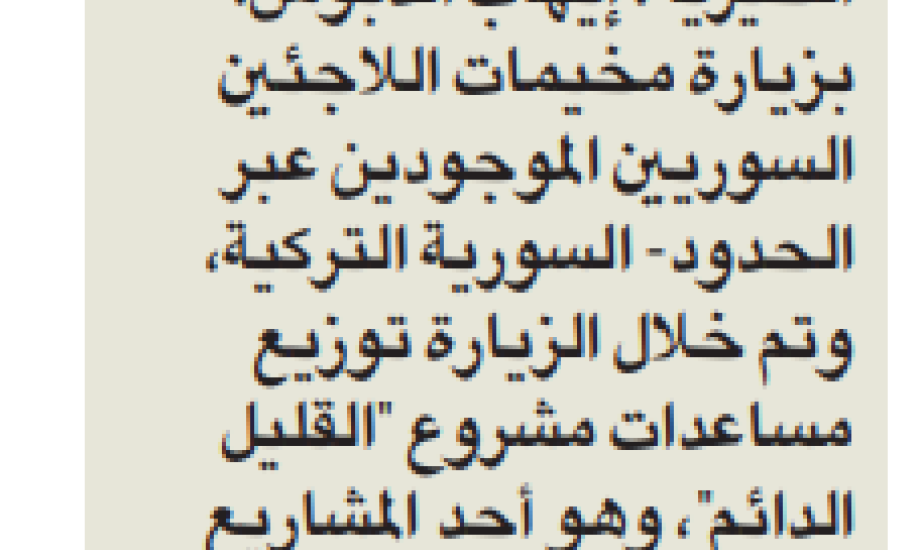 "زكاة الفحيحيل" وزعت مساعدات مشروع "القليل الدائم" للاجئين السوريين بالحدود التركية