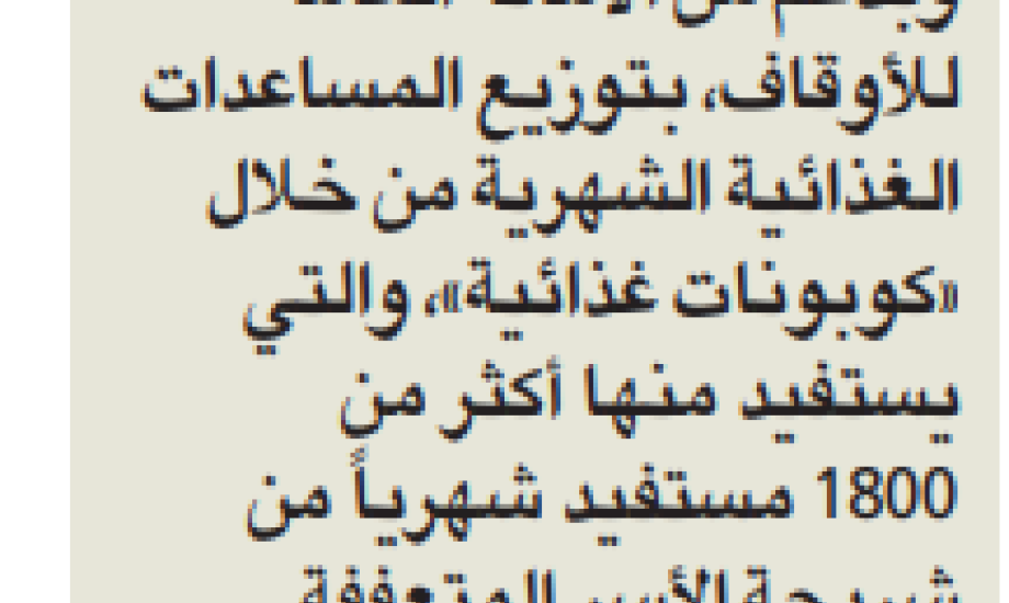 "النجاة الخيرية" توزع مساعدات غذائية لأكثر من 1800مستفيد شهرياً داخل الكويت