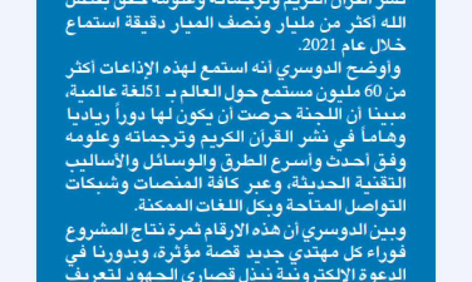 الدعوة الإلكترونية 1.5 مليار دقيقة استماع لإذاعاتنا خلال 2021