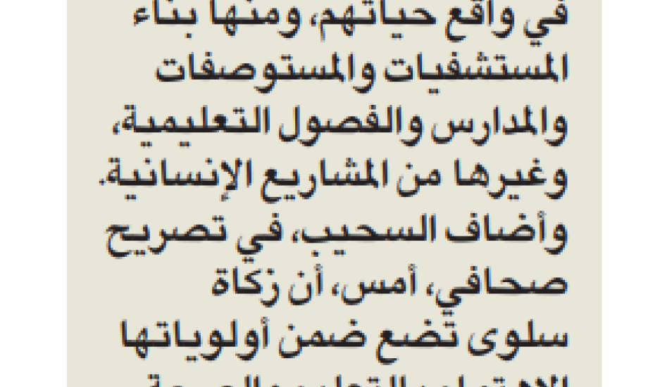 زكاة سلوى: ننفذ المشاريع الإنسانية التي تظل راسخة في أذهان الشعوب