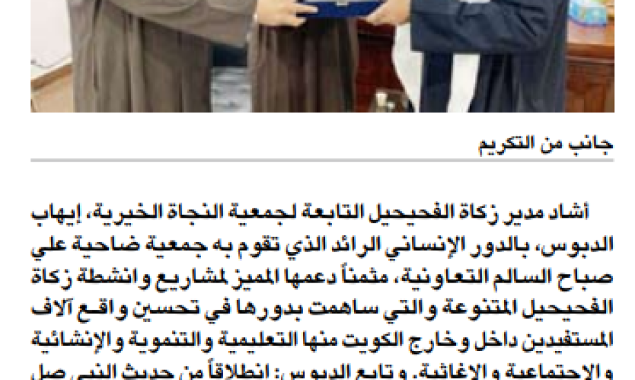 "زكاة الفحيحيل" كرمت جمعية ضاحية علي صباح السالم التعاونية