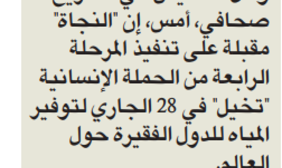 حملة تخيل الرابعة 28 الجاري لتوفير المياه في الدول الفقيرة