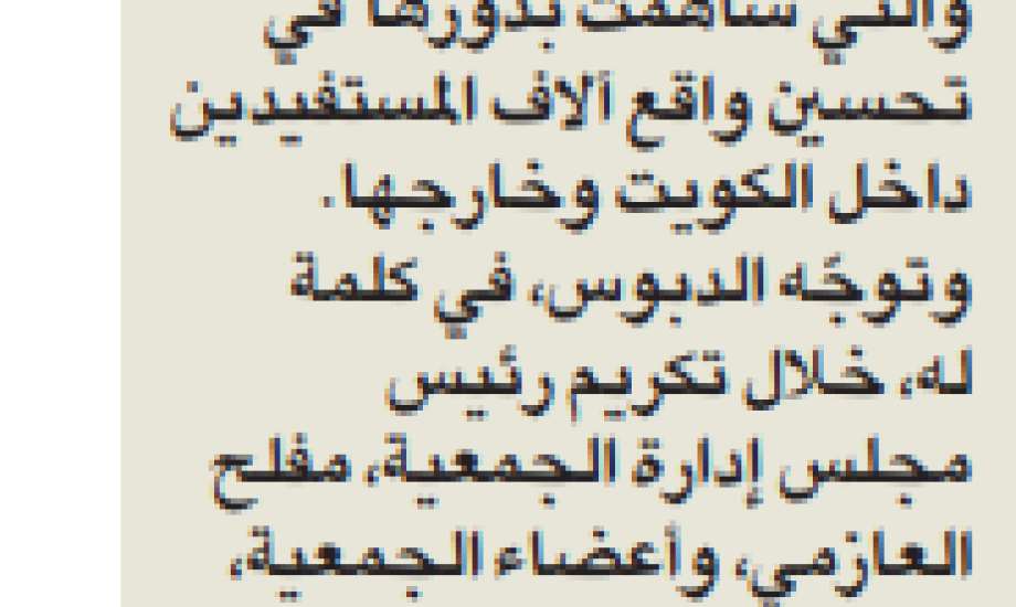 "زكاة الفحيحيل" كرمت جمعية ضاحية علي صباح السالم التعاونية