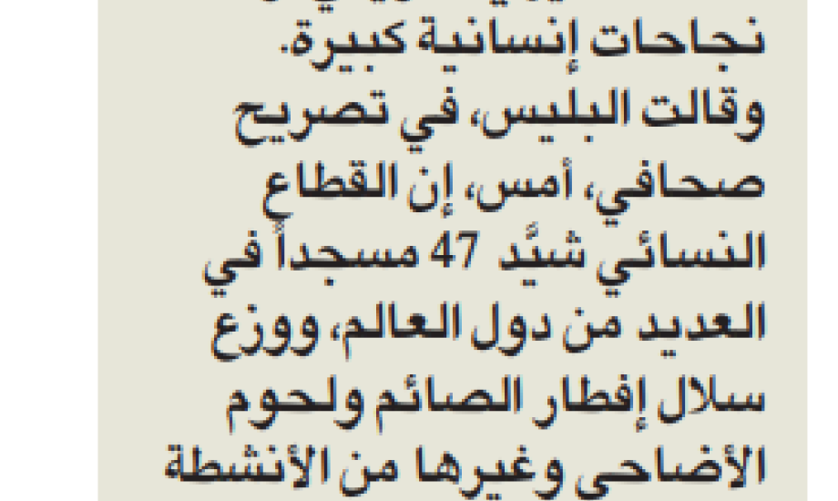 "القطاع النسائي بالنجاة": بدعم المحسنين حققنا إنجازات مميزة داخل وخارج الكويت