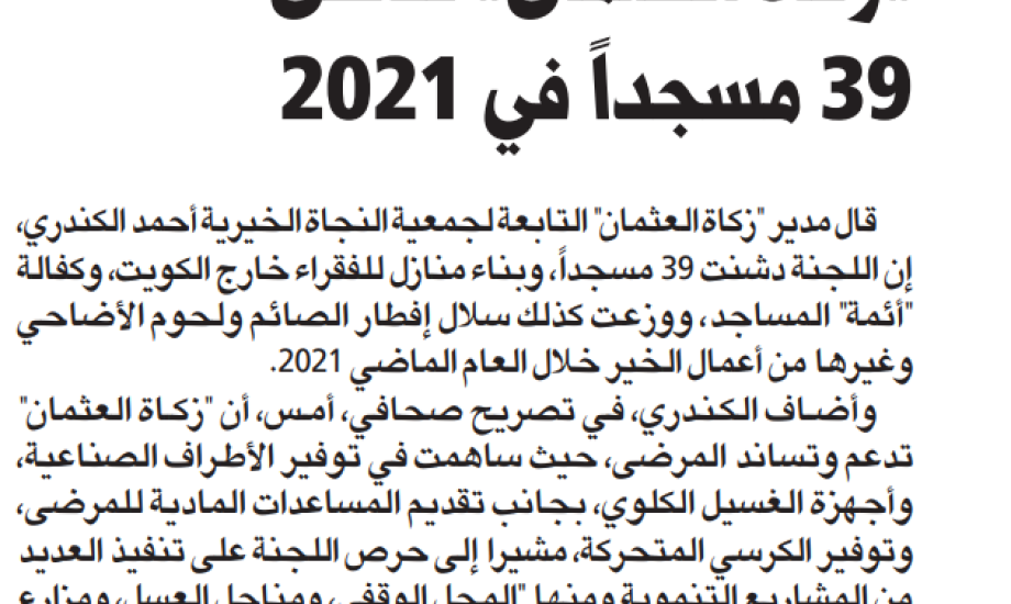 زكاة العثمان: بدعم المحسنين قمنا ببناء المساجد ودعم المرضى وتنفيذ المشاريع التنموية