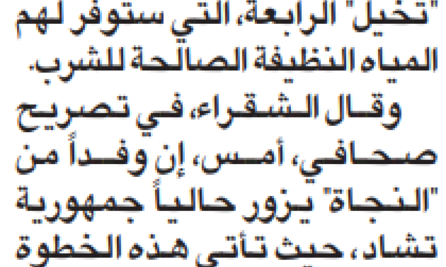 "النجاة الخيرية" تطلق "تخيل" الرابعة لحفر الآبار 28 الجاري