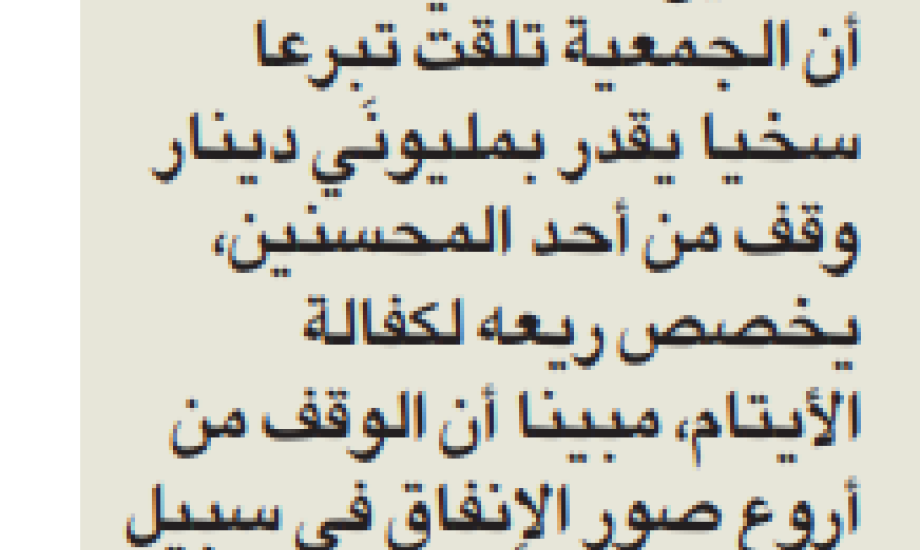 النجاة الخيرية: تلقت تبرعاً وقفيا يقدر بـ 2 مليون دينار لكفالة الأيتام