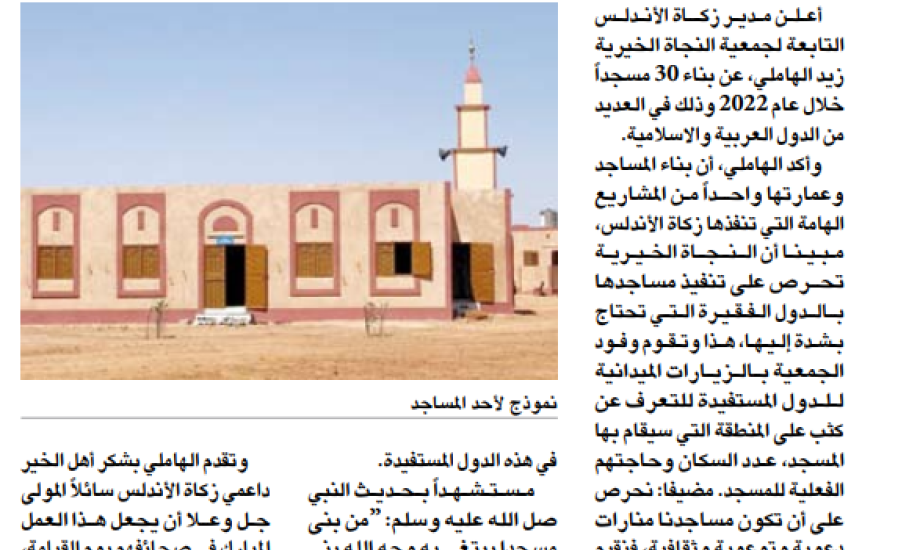 زكاة الأندلس شيدت 30 مسجداً خلال 2022
