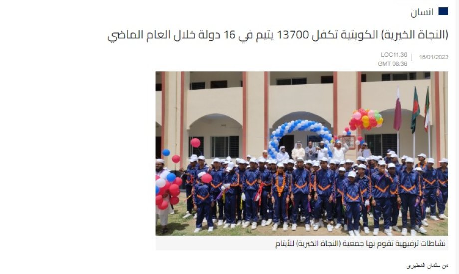 النجاة نكفل 13700 يتيم في شتى دول العالم