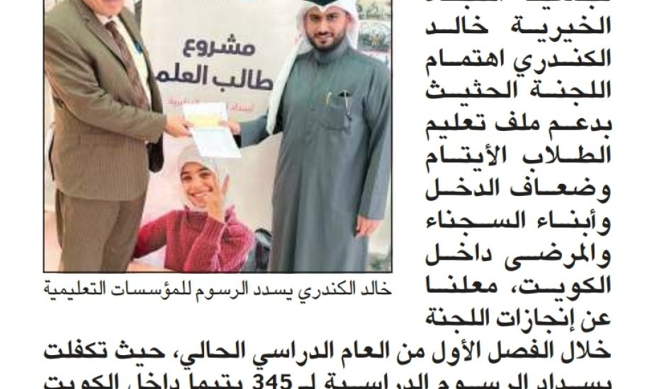 طالب العلم: سداد رسوم 345 طالب علم يتيم داخل الكويت