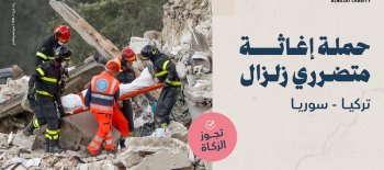 حملة إغاثة متضرري زلزال تركيا وسوريا