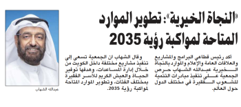 النجاة الخيرية: تطوير الموارد المتاحة وفقا لمواكبة رؤية الكويت 2023
