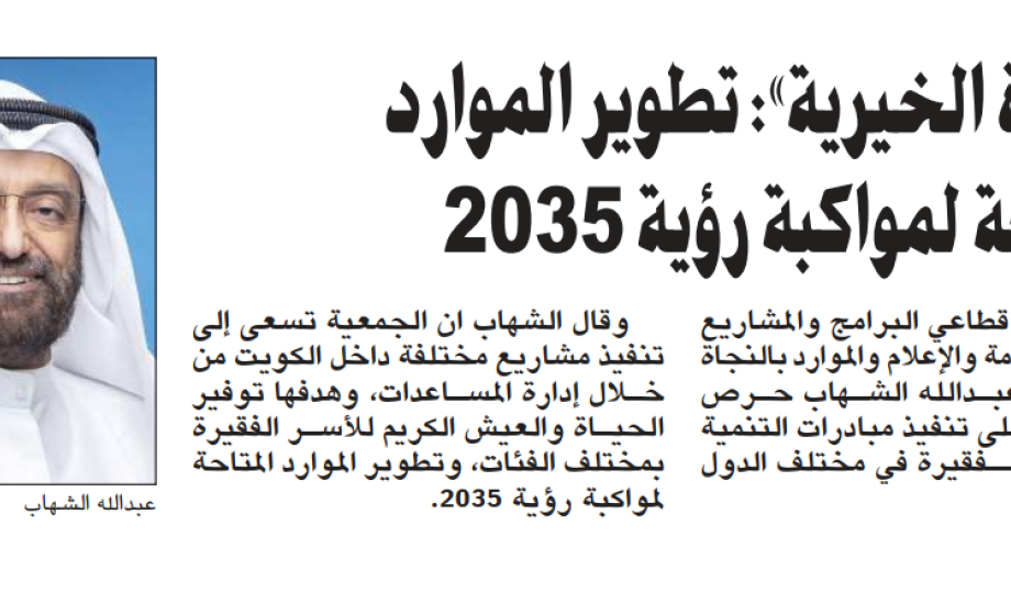 النجاة الخيرية: تطوير الموارد المتاحة وفقا لمواكبة رؤية الكويت 2023