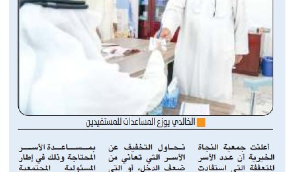 النجاة الخيرية: مساعدات مالية لـ 852 أسرة متعففة داخل الكويت