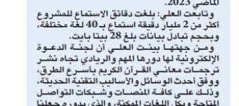 الدعوة الإلكترونية: 2 مليار دقيقة استماع لمشروع الجامع للقرآن الكريم خلال 2023