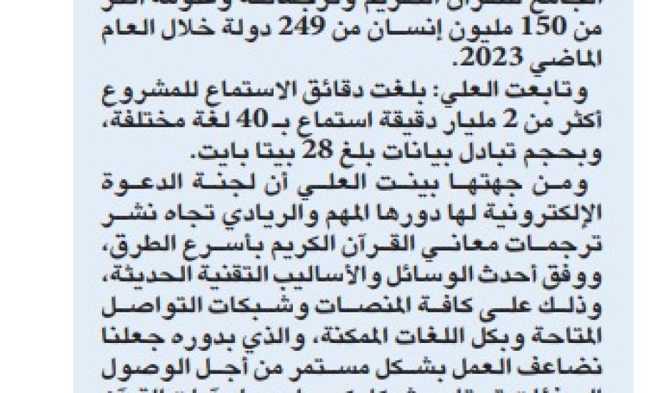 الدعوة الإلكترونية: 2 مليار دقيقة استماع لمشروع الجامع للقرآن الكريم خلال 2023