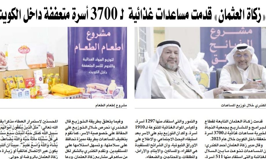 زكاة العثمان مساعدات غذائية لـ 3700 أسرة متعففة داخل الكويت.docx