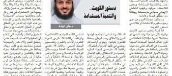 مقال الدكتور جابر الوندة تحت عنوان دستور الكويت والتنمية المستدامة