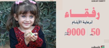 مشروع رفقاء لرعاية أيتام فلسطين - [3]