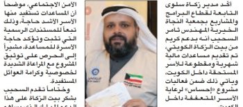 زكاة سلوى توزع مساعدات مالية شهرية ومقطوعة للأسر المتعففة داخل الكويت