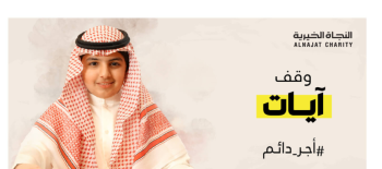 وقف آيات لخدمة آيات الله