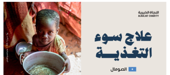 علاج سوء التغذية - الصومال