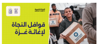 قوافل النجاة لإغاثة غزة قوافل النجاة لإغاثة غزة