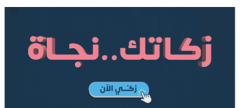 زكاتك نجاة زكاتك نجاة