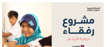 مشروع رفقاء لرعاية الأيتام - كمبوديا مشروع رفقاء لرعاية الأيتام - كمبوديا